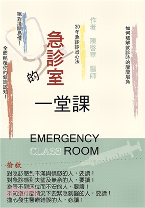 急診室的一堂課 =Emergency class roo...