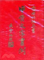 甲骨文字書例 | 拾書所