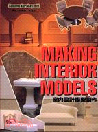 室內設計的模型製作 =Making interior models /
