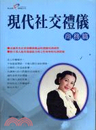 現代社交禮儀：商務篇－陳冠穎禮儀系列 | 拾書所