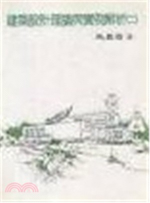 建築設計理論與實例解析（二） | 拾書所