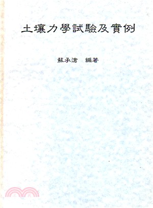 土壤力學試驗及實例 | 拾書所