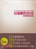 台灣廣告50年：23個關鍵時間點