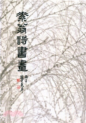 素翁詩書畫 | 拾書所