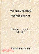 中國大陸名醫經驗談：中國特色醫療大全 | 拾書所