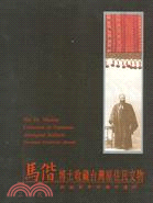 馬偕博士收藏台灣原住民文物 :沉寂百年的海外遺珍.特展圖...