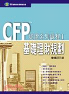 基礎理財規劃－CFP認證系列課程I