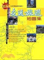 台灣省交通旅遊地圖集