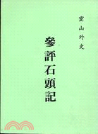 參評石頭記