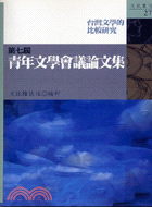 第七屆青年文學會議論文集：台灣文學的比較研究