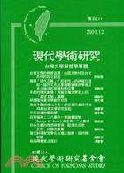 現代學術研究：台灣文學與哲學專題（專刊11）