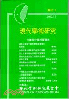 現代學術研究：台灣與中國經貿關係（專刊12） | 拾書所