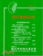 現代學術研究：戰後臺灣歷史省思（專刊13）