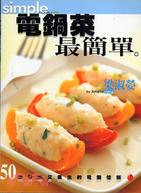 電鍋菜最簡單－COOK 50029 | 拾書所