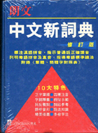 朗文中學生中文新詞典