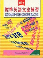 朗文標準英語文法練習 | 拾書所