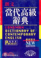 朗文當代高級辭典（英英．英漢雙解）藍皮 小