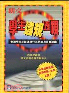 朗文學生違規透視 | 拾書所