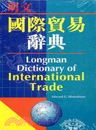 國際貿易辭典－朗文