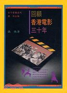 回顧香港電影三十年