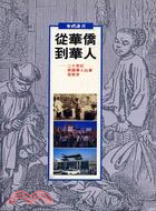 從華僑到華人 二十世紀美國華人社會發展史