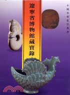 遼寧省博物館藏寶錄