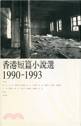 香港短篇小說選 1990-1993