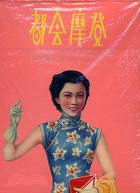 都會摩登－月份牌(1910-1930)