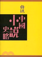 中國小說史略