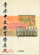香港中文教育發展史