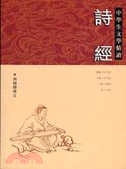 詩經－中學生文學精讀 | 拾書所