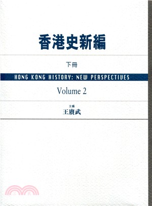 香港史新編（下冊）VOLUME 2