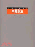 中國刑法－中國法叢書2 | 拾書所