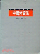 中國外資法－中國法叢書13