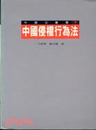 中國侵權行為法－中國法叢書7