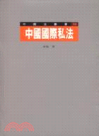 中國國際私法－中國法叢書15