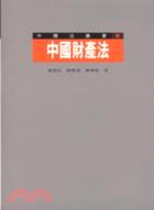 中國財產法－中國法叢書8