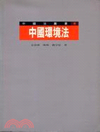 中國環境法－中國法叢書6