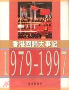 香港回歸大事記1979-1997