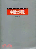 中國公司法－中國法叢書11