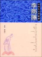 李商隱－中學生文學精讀 | 拾書所