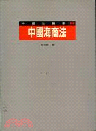中國海商法－中國法叢書16