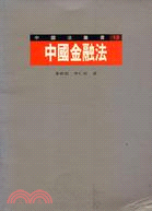 中國金融法－中國法叢書12