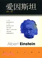 愛因斯坦－科學巨人叢書