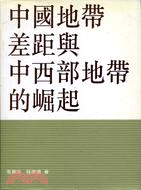 中國地帶差距與中西部地帶的崛起