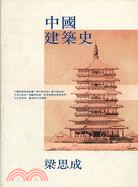 中國建築史 /