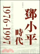 鄧小平時代1976-1997