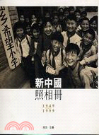 新中國照相冊1949-1999