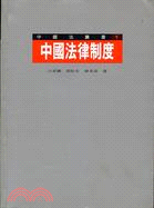 中國法律制度－中國法叢書1