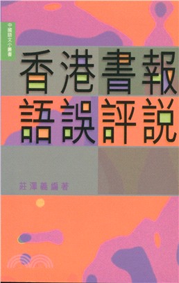 香港書報語誤評說 /